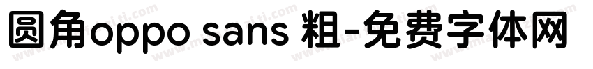 圆角oppo sans 粗字体转换